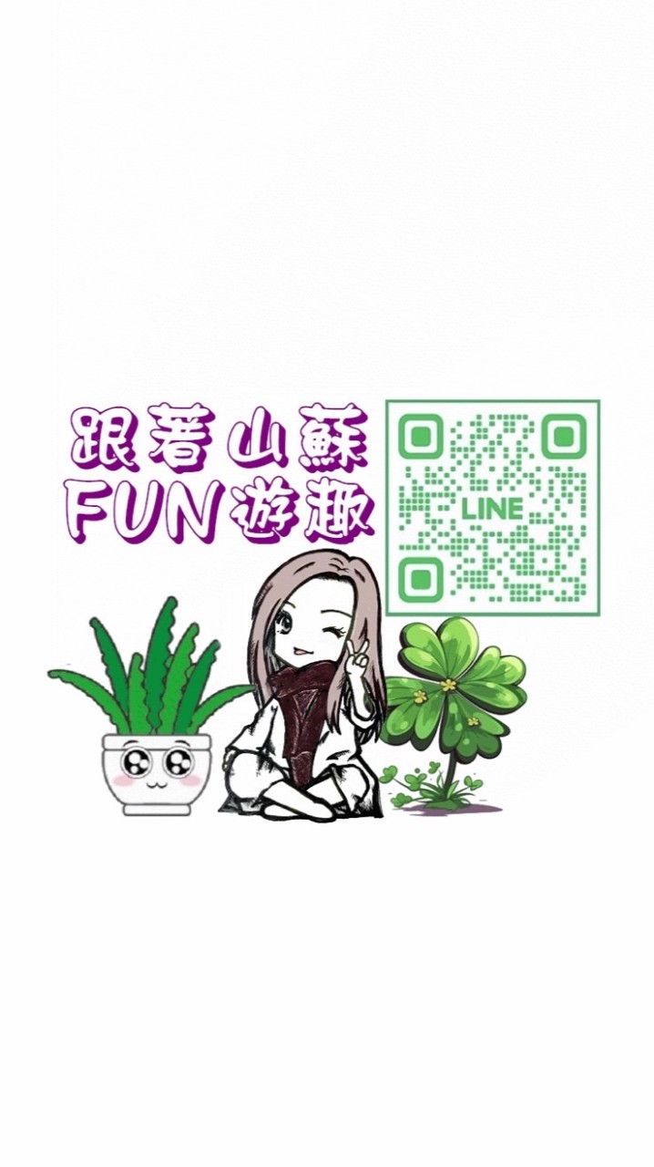 跟著山蘇FUN遊趣