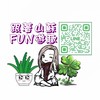 跟著山蘇FUN遊趣