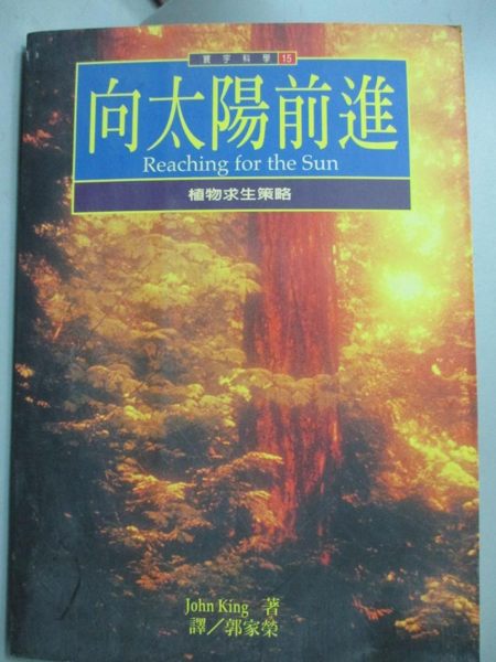 【書寶二手書T1／動植物_JND】向太陽前進：植物求生策略_原價300_John King/著