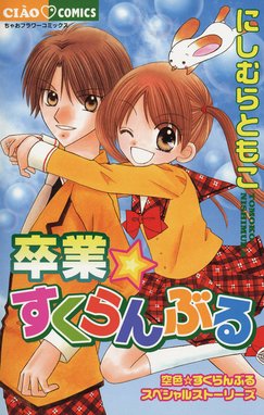 極楽 めちゃモテ委員長 極楽 めちゃモテ委員長 １ にしむらともこ Line マンガ