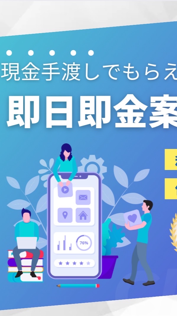 💵即日即金術サロン