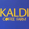 KALDI COFFEE FARM（カルディコーヒーファーム）