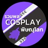 รวมพล Cosplay พิษณุโลก