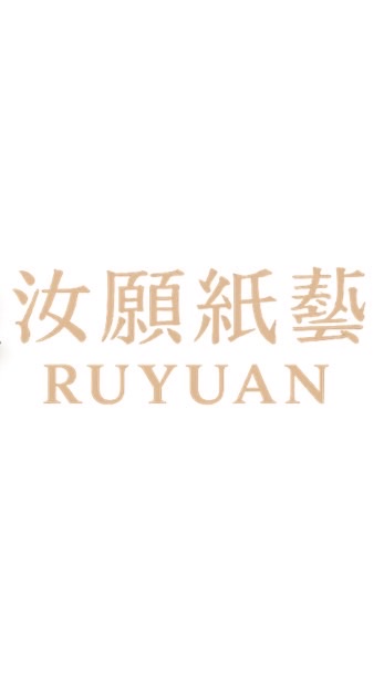 汝願紙藝