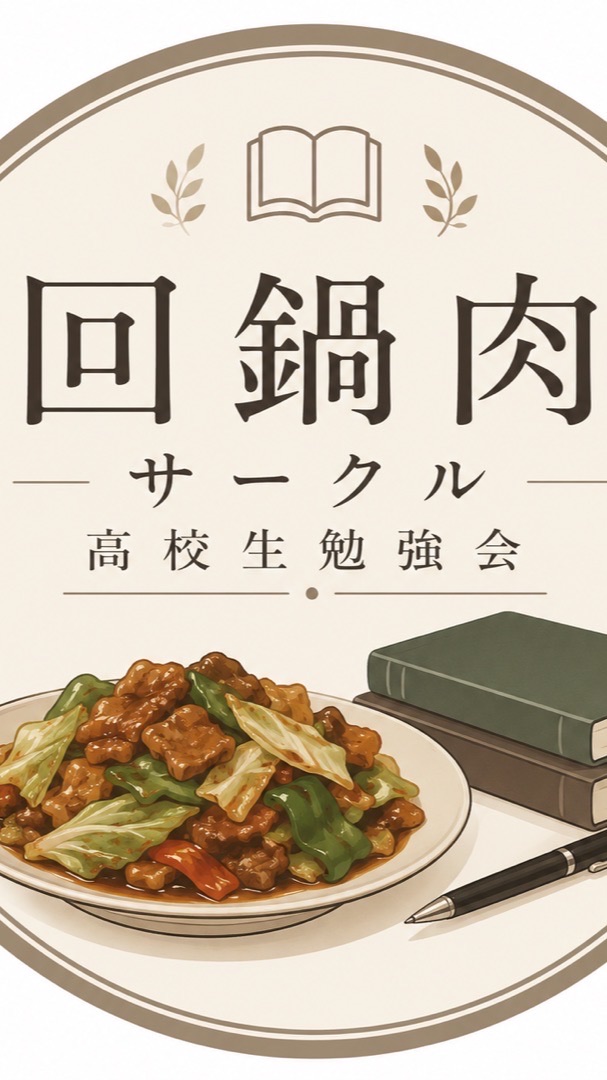 回鍋肉サークル(高校生勉強会)
