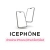 🍒💖🛍️ ICEPHONE 🛍️🍒💖 (ตัวเเทนจำหน่าย)