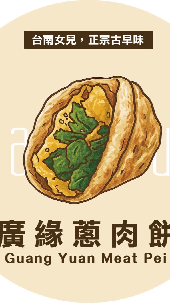 廣緣蔥肉餅