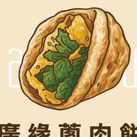 廣緣蔥肉餅