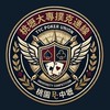 桃壢大專學生撲克基地
