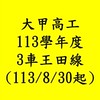 113學年甲工3車🚌王田線
