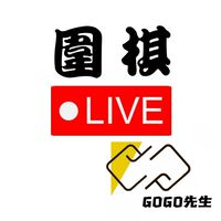 GoGo圍棋直播群