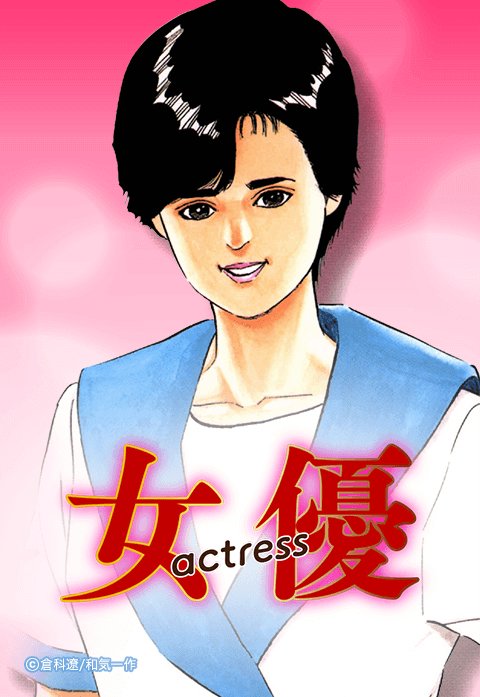 【5話無料】女優｜無料マンガ｜LINE マンガ