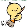 掃除・片付けの報告部屋