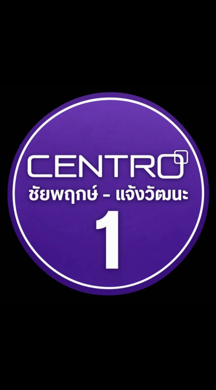 เซนโทร ชัยพฤกษ์-แจ้งวัฒนะ 1