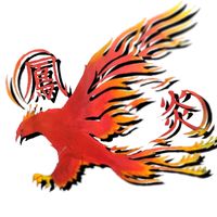鳳炎組🐦‍🔥🔥