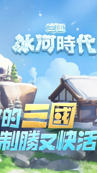 三國冰河時代攻略討論區