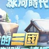 三國冰河時代攻略討論區