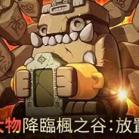 楓之谷：放置冒險記 攻略討論區🍁