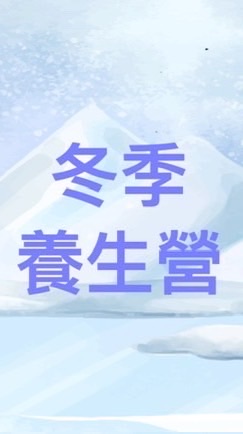 冬季養生影音營A