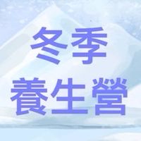 冬季養生影音營A