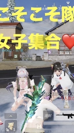 荒野行動こそこそ隊♡