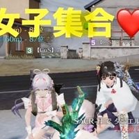 荒野行動こそこそ隊♡
