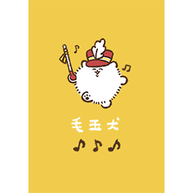 毛玉犬（マーチング）