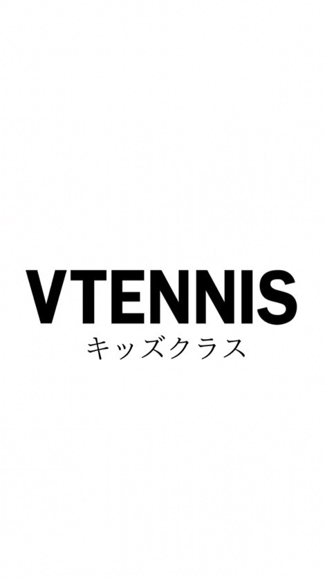 VTENNIS【キッズクラス】