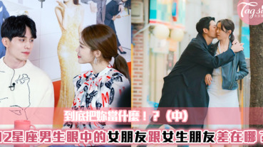 到底把妳當成什麼？12星座男生眼中的「女朋友」跟「女生朋友」差在哪？（中）