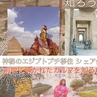 古代エジプト前世体験旅