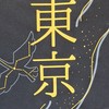 【東京都】あきた総文連絡用