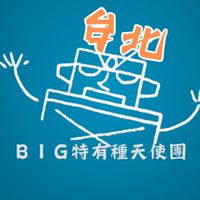 台北 BIG特有種天使團-電影欣賞