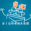台北 BIG特有種天使團-電影欣賞