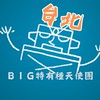 台北 BIG特有種天使團-電影欣賞