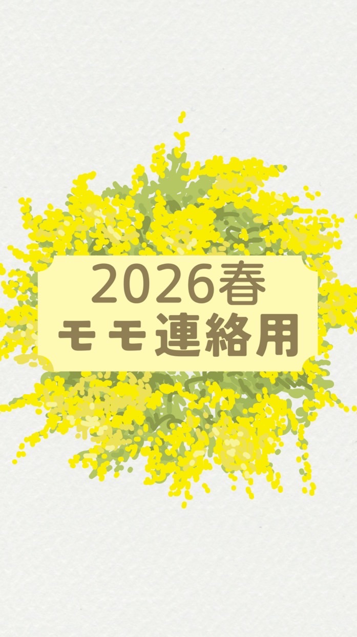 モモ567月連絡用2026