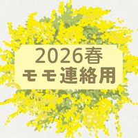 モモ567月連絡用2026