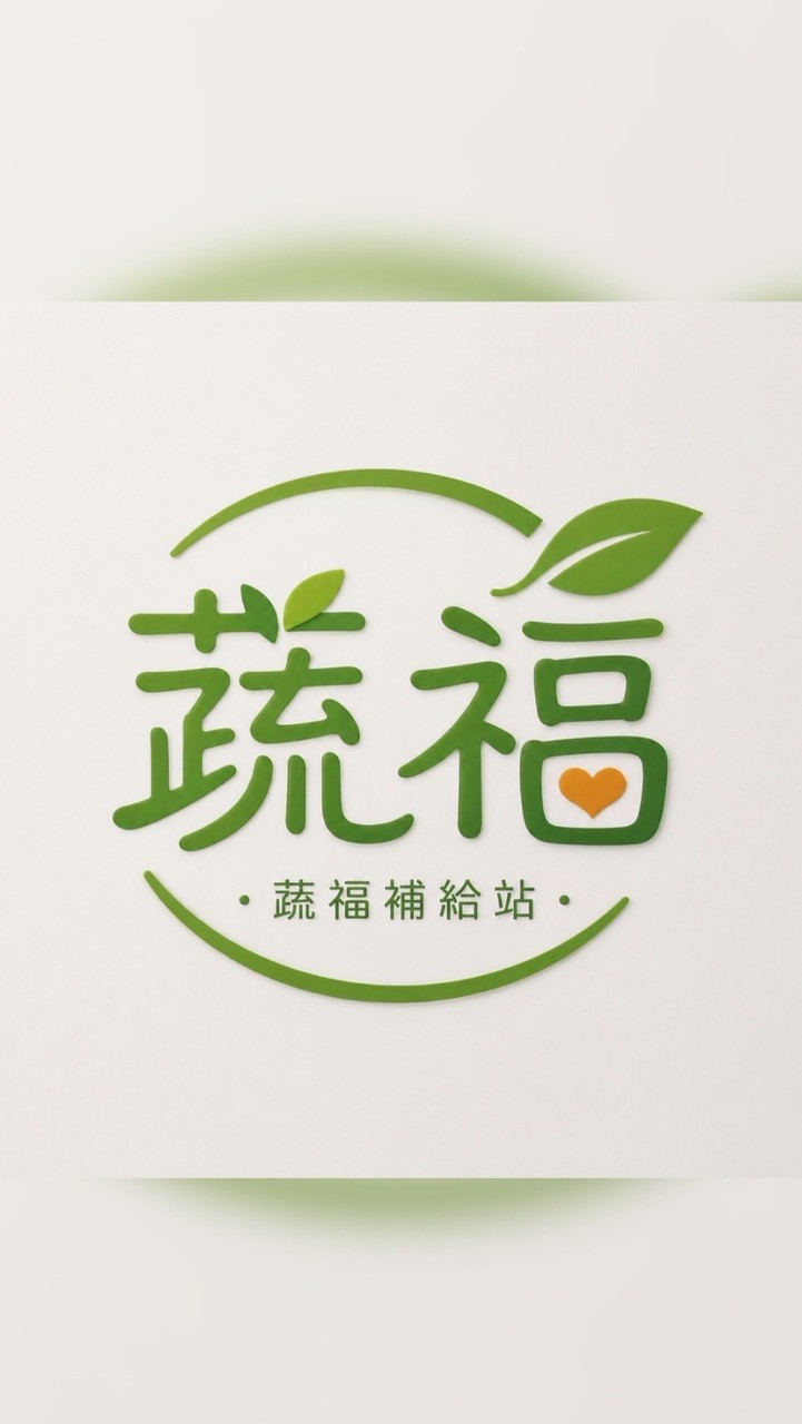 蔬福補給站