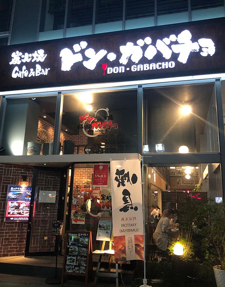 Bar Cafe 炭火焼 ドン ガバチョ バーアンドカフェ スミビヤキ ドンガバチョ 元町 徳島駅 カフェ By Line Place