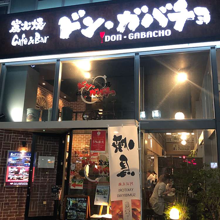 Bar Cafe 炭火焼 ドン ガバチョ ドンガバチョ 元町 徳島駅 ビアホール By Line Place