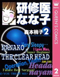 研修医 なな子 研修医 なな子 1 森本梢子 Line マンガ