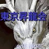 東京昇龍会(関東竜、ドラゴンズファン歓迎！)ドラゴンズ応援チャット！