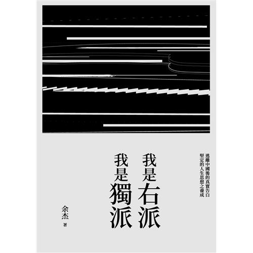 本書分為二部，上卷「我是右派」中，余杰詳述自身的成長過程與人格養成，從十六歲時經歷了六四大屠殺的震撼後，正式成為反對共產主義的「自由主義者」；成人後接觸到電視紀錄片《河殤》以及與劉曉波交遊十年，更成為