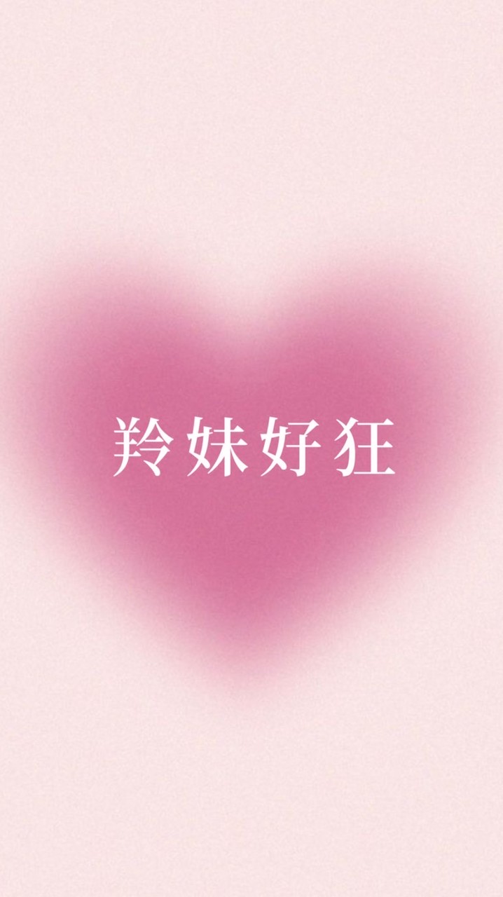 La羚妹好狂