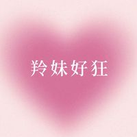 La羚妹好狂