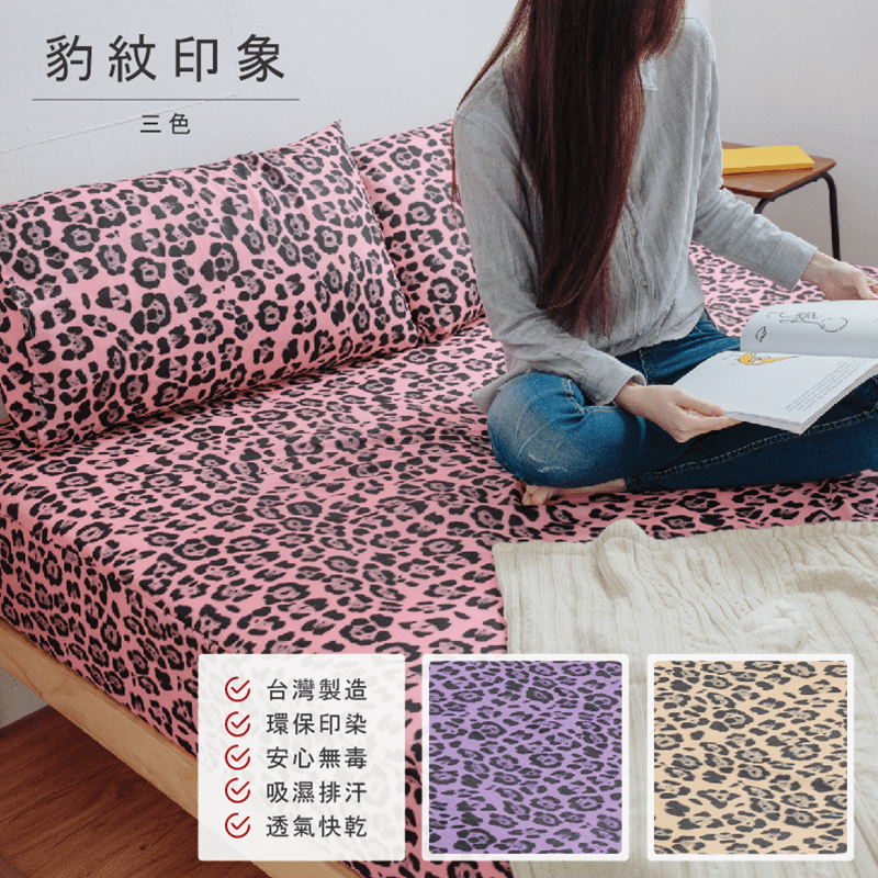 MIT豹紋床包枕套三件組，吸濕排汗100%聚酯纖維，透氣快乾，環保染劑印染，安心無毒。全程台灣製造，品質有保證。時尚又具有野性的豹紋，打造溫馨舒適的家！