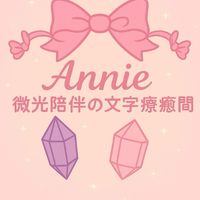 🎀annieの柑仔店