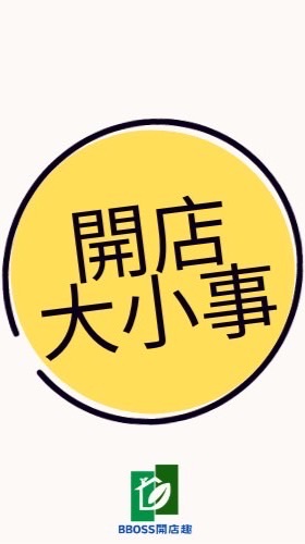 開店大小事 通通攏看過來| BBOSS開店趣💥
