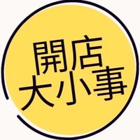 開店大小事 通通攏看過來| BBOSS開店趣💥