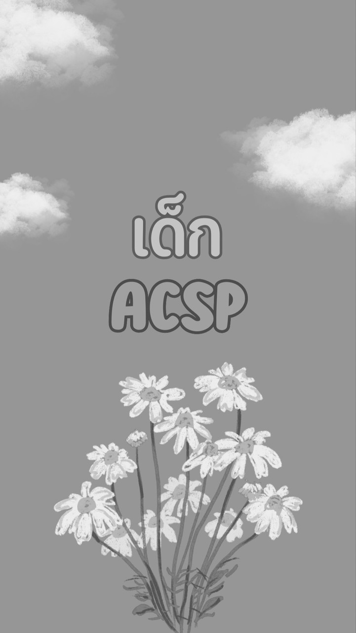 เด็กACSP