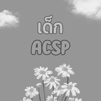 เด็กACSP